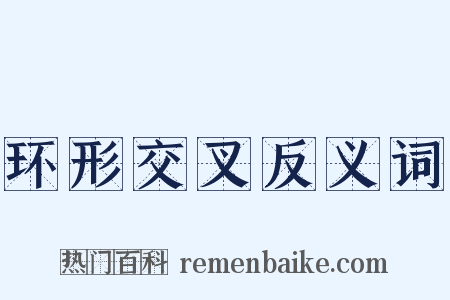 环形交叉反义词是什么意思的图片